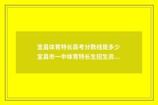 宜昌体育特长高考分数线是多少 宜昌市一中体育特长生招生资格2020