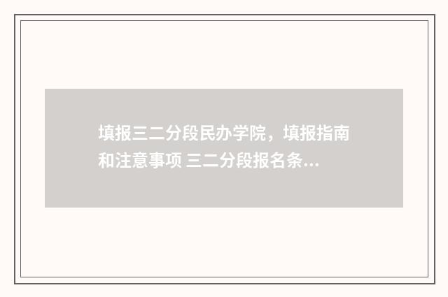 填报三二分段民办学院，填报指南和注意事项 三二分段报名条件