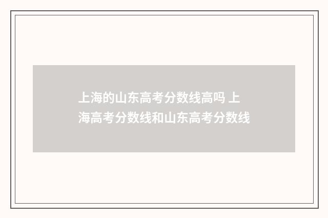 上海的山东高考分数线高吗 上海高考分数线和山东高考分数线