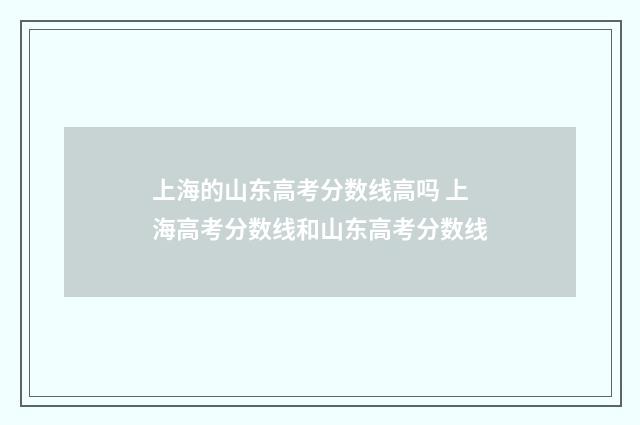 上海的山东高考分数线高吗 上海高考分数线和山东高考分数线