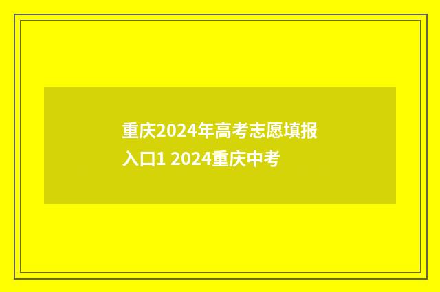 重庆2024年高考志愿填报入口1 2024重庆中考