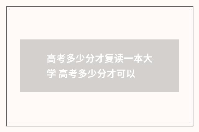 高考多少分才复读一本大学 高考多少分才可以