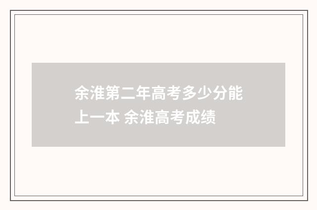 余淮第二年高考多少分能上一本 余淮高考成绩