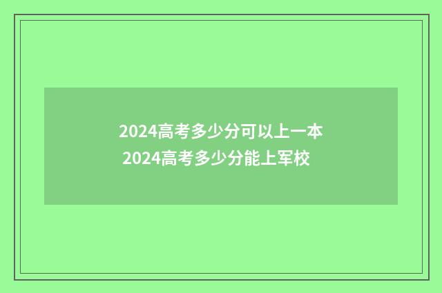 2024高考多少分可以上一本 2024高考多少分能上军校