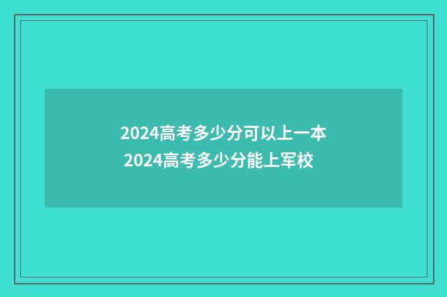 2024高考多少分可以上一本 2024高考多少分能上军校