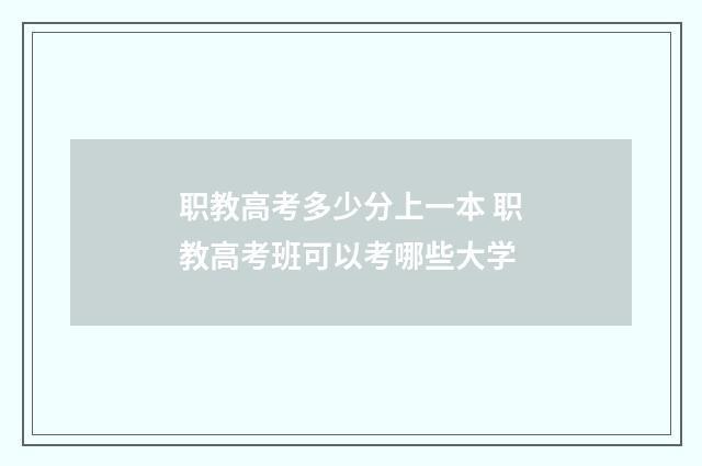 职教高考多少分上一本 职教高考班可以考哪些大学