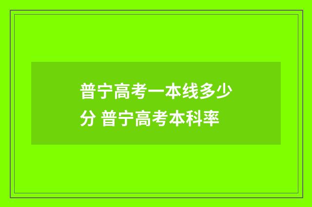 普宁高考一本线多少分 普宁高考本科率