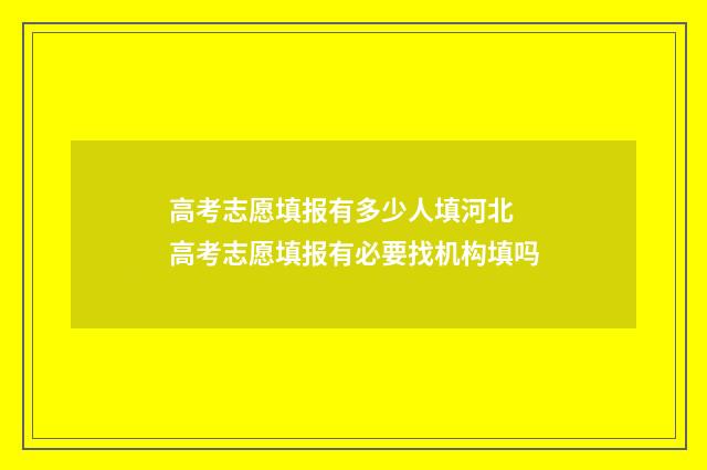 高考志愿填报有多少人填河北 高考志愿填报有必要找机构填吗