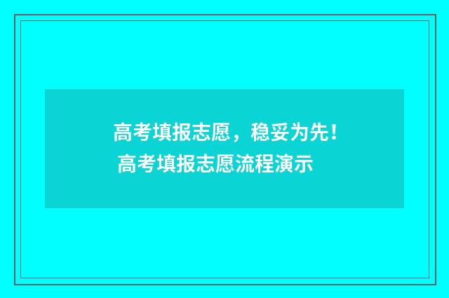 高考填报志愿，稳妥为先！ 高考填报志愿流程演示