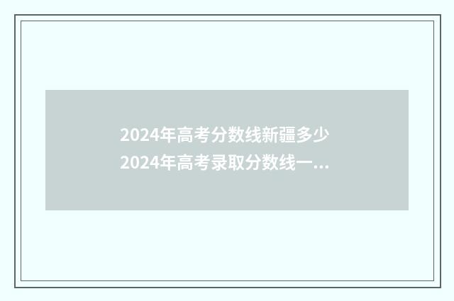 2024年高考分数线新疆多少 2024年高考录取分数线一览表