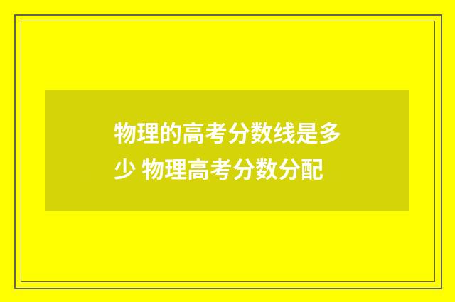 物理的高考分数线是多少 物理高考分数分配