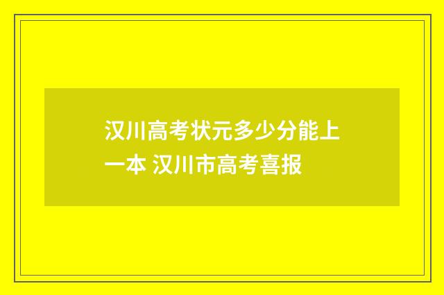 汉川高考状元多少分能上一本 汉川市高考喜报