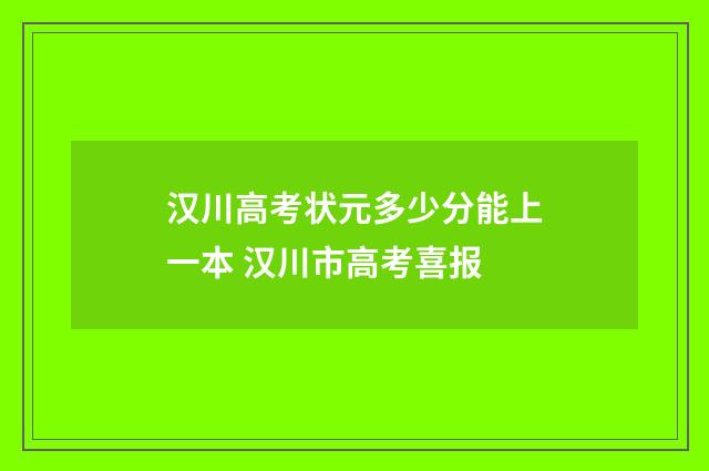 汉川高考状元多少分能上一本 汉川市高考喜报