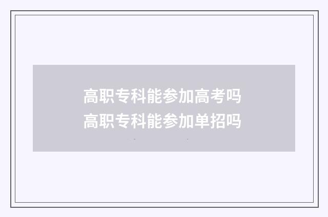 高职专科能参加高考吗 高职专科能参加单招吗