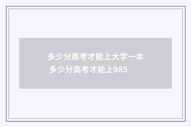 多少分高考才能上大学一本 多少分高考才能上985