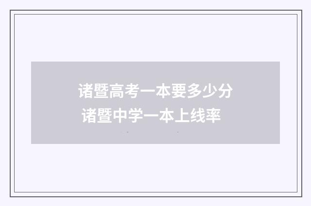 诸暨高考一本要多少分 诸暨中学一本上线率