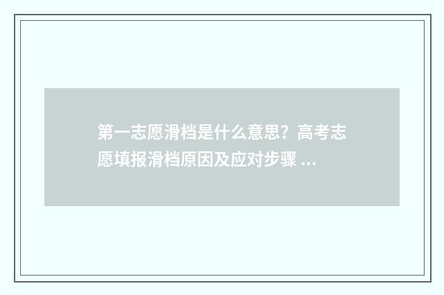 第一志愿滑档是什么意思？高考志愿填报滑档原因及应对步骤 第一志愿滑档后面的有希望吗
