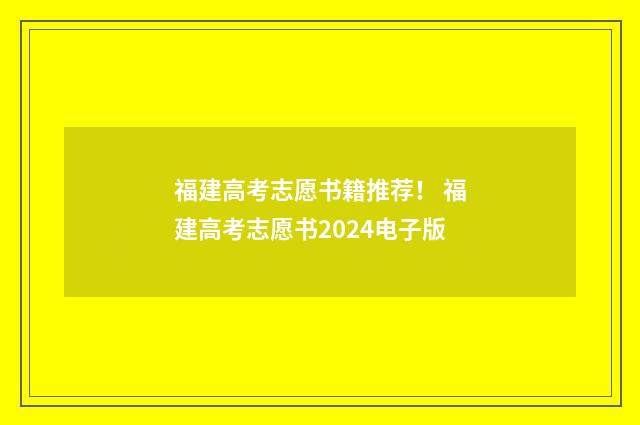 福建高考志愿书籍推荐！ 福建高考志愿书2024电子版