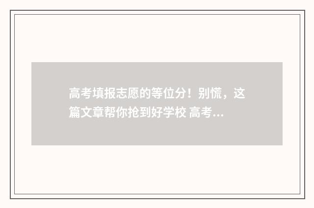 高考填报志愿的等位分！别慌，这篇文章帮你抢到好学校 高考填报志愿的换算公式