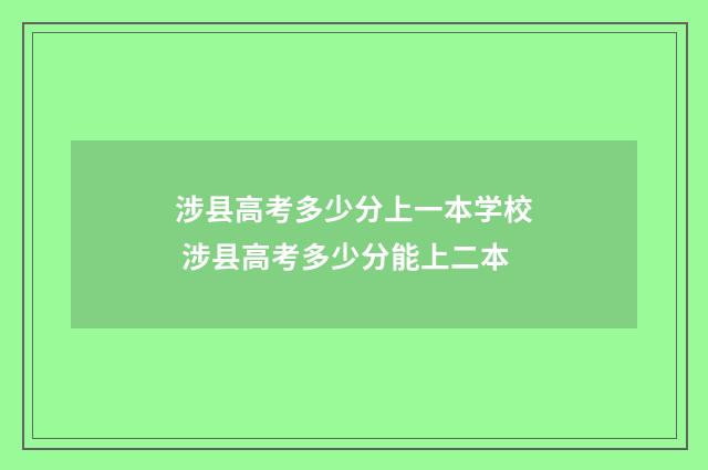 涉县高考多少分上一本学校 涉县高考多少分能上二本