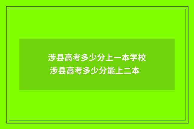涉县高考多少分上一本学校 涉县高考多少分能上二本