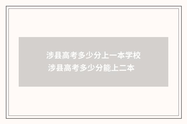 涉县高考多少分上一本学校 涉县高考多少分能上二本