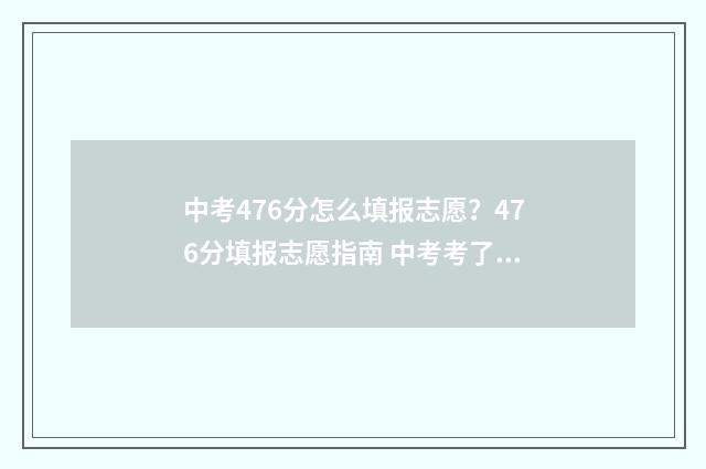 中考476分怎么填报志愿？476分填报志愿指南 中考考了467分,总分590分