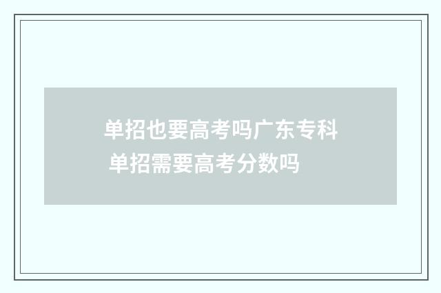 单招也要高考吗广东专科 单招需要高考分数吗