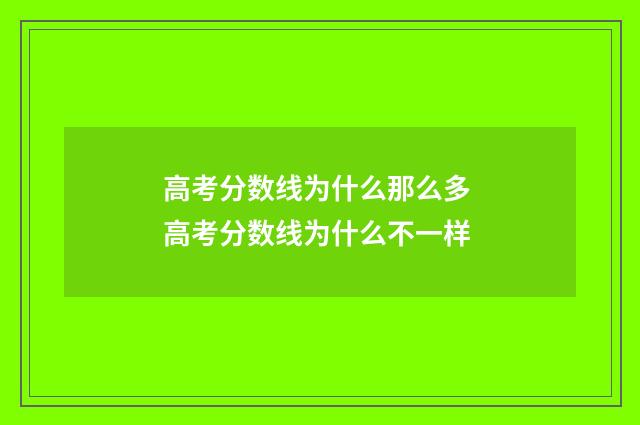 高考分数线为什么那么多 高考分数线为什么不一样