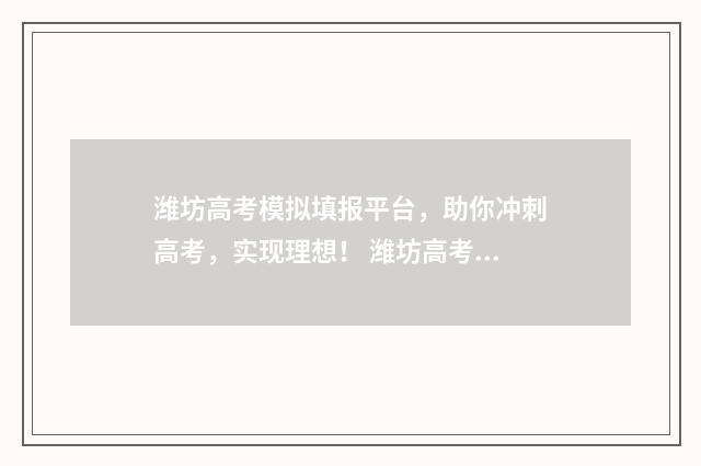 潍坊高考模拟填报平台，助你冲刺高考，实现理想！ 潍坊高考模拟试题