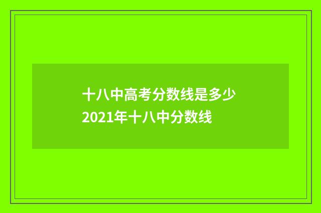 十八中高考分数线是多少 2021年十八中分数线
