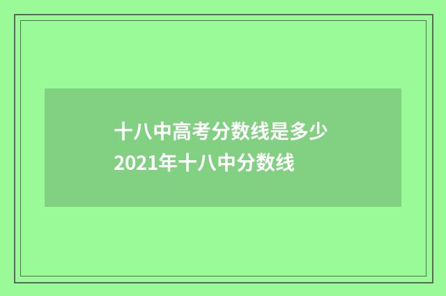 十八中高考分数线是多少 2021年十八中分数线