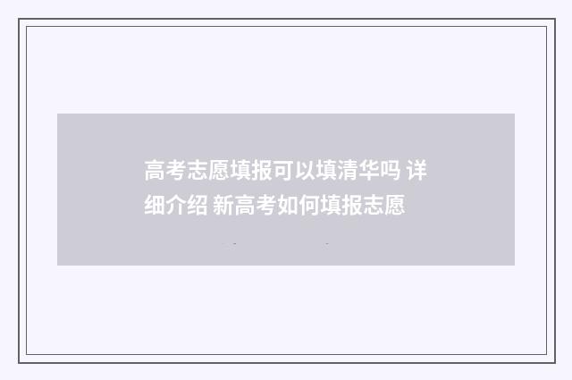 高考志愿填报可以填清华吗 详细介绍 新高考如何填报志愿