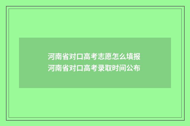 河南省对口高考志愿怎么填报 河南省对口高考录取时间公布