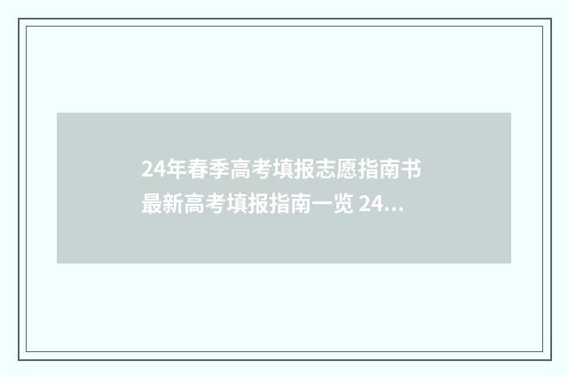 24年春季高考填报志愿指南书 最新高考填报指南一览 24年春季高考填报志愿日期