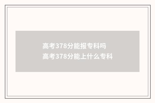 高考378分能报专科吗 高考378分能上什么专科