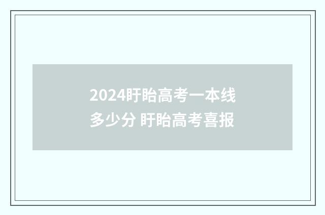 2024盱眙高考一本线多少分 盱眙高考喜报