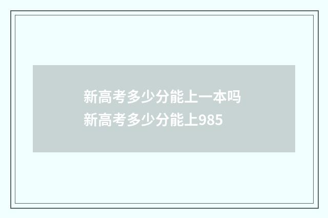 新高考多少分能上一本吗 新高考多少分能上985