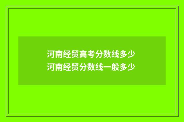河南经贸高考分数线多少 河南经贸分数线一般多少