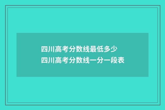 四川高考分数线最低多少 四川高考分数线一分一段表