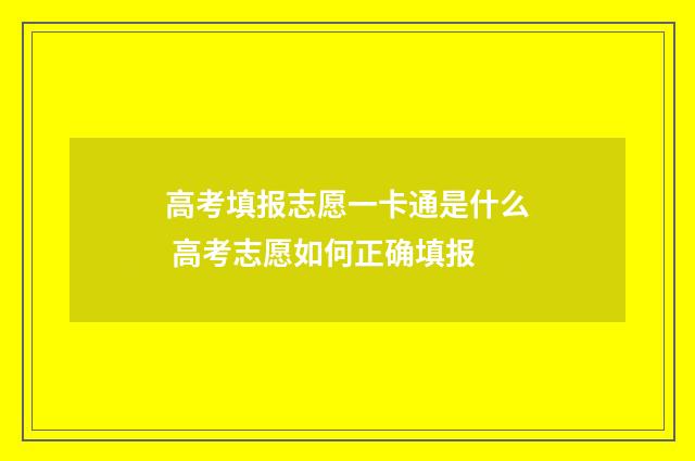 高考填报志愿一卡通是什么 高考志愿如何正确填报