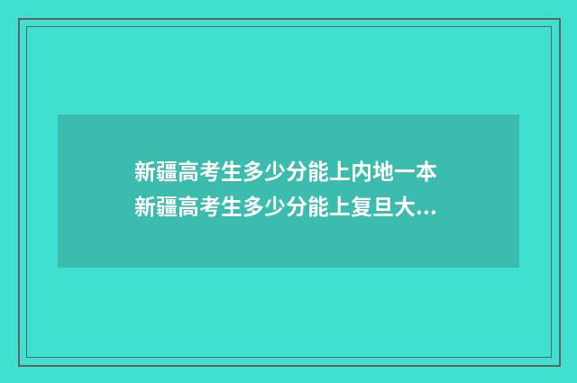 新疆高考生多少分能上内地一本 新疆高考生多少分能上复旦大学