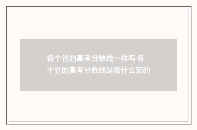 各个省的高考分数线一样吗 各个省的高考分数线是按什么定的