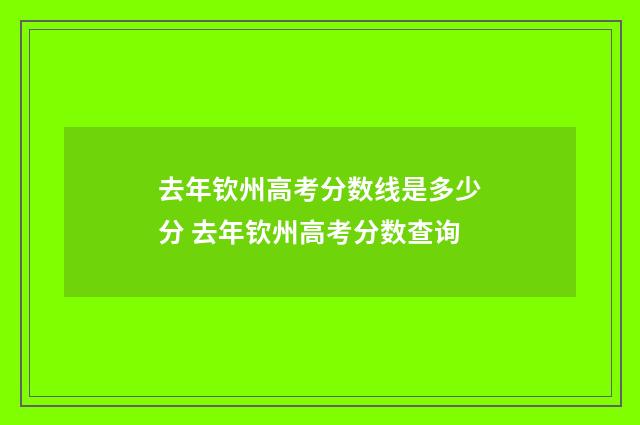 去年钦州高考分数线是多少分 去年钦州高考分数查询