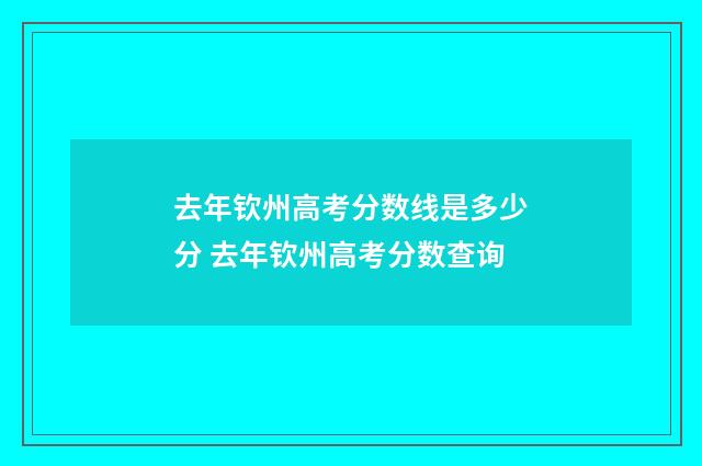 去年钦州高考分数线是多少分 去年钦州高考分数查询