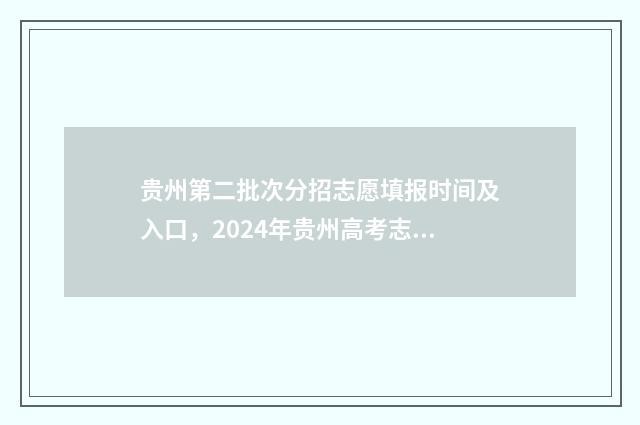贵州第二批次分招志愿填报时间及入口，2024年贵州高考志愿填报指南 贵州第二次分类招生录取查询
