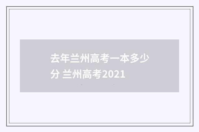 去年兰州高考一本多少分 兰州高考2021
