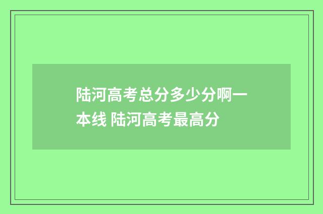 陆河高考总分多少分啊一本线 陆河高考最高分