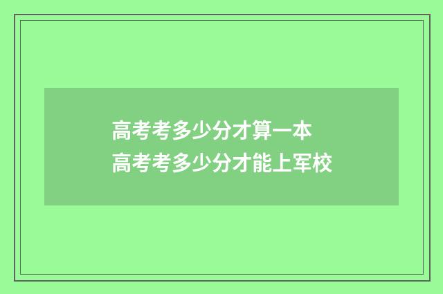 高考考多少分才算一本 高考考多少分才能上军校