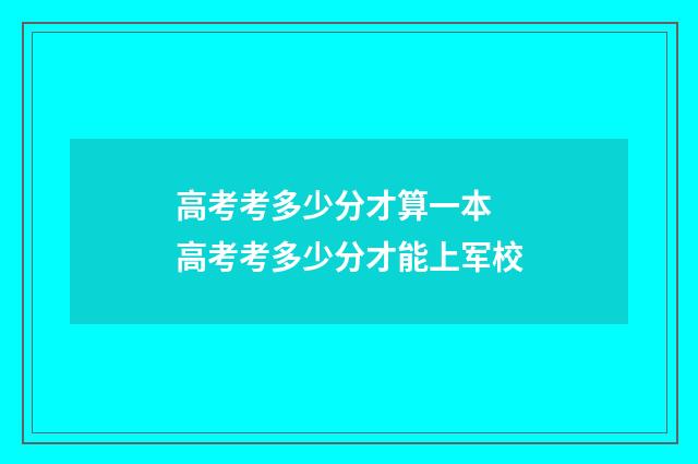 高考考多少分才算一本 高考考多少分才能上军校